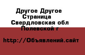 Другое Другое - Страница 3 . Свердловская обл.,Полевской г.